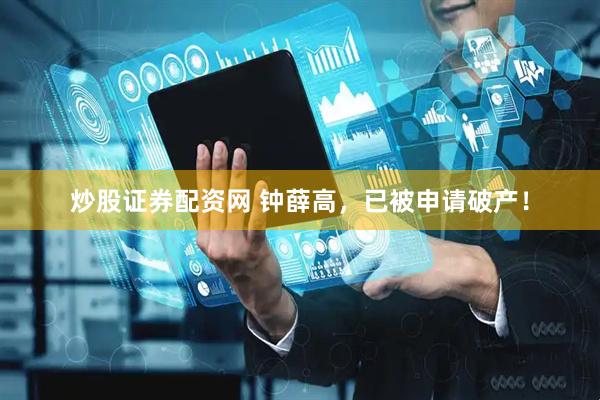 炒股证券配资网 钟薛高，已被申请破产！