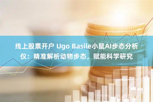线上股票开户 Ugo Basile小鼠AI步态分析仪:精准解析动物步态,赋能科学研究